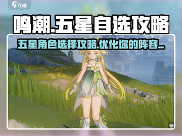 鸣潮五星自选🔥必看！这样选才不亏✨截图1