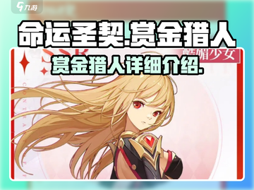 命运圣契🔥赏金猎人超强详细介绍来啦！截图1