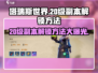 塔瑞斯世界💥20级副本解锁攻略🌟新手必看！