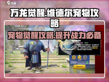 万龙觉醒🔥维德尔宠物全攻略💎截图1