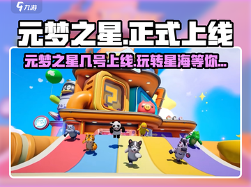 🎮元梦之星正式上线时间曝光！截图1