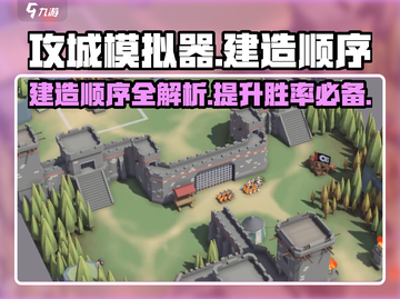 攻城模拟器🔥建造顺序图分享，助你称霸战场！截图1