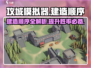 攻城模拟器🔥建造顺序图分享，助你称霸战场！