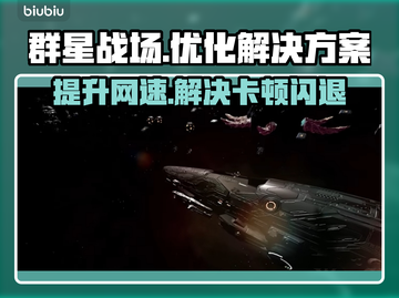 群星战场🔥黑屏闪退？延迟丢包？用它轻松解决！截图1