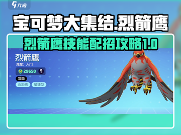 宝可梦大集结🔥烈箭鹰技能配招攻略来啦！截图1