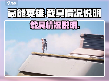 高能英雄🔥载具大全，游戏党必看🚗🎮截图1
