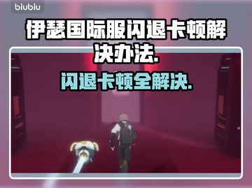 伊瑟国际服闪退卡顿？延迟掉线解决办法来了！💥🔥截图1