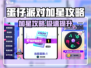 🎮蛋仔派对加星秘籍大公开！