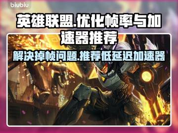 英雄联盟掉帧？❌LOL加速器低延迟推荐⚡截图1