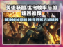 英雄联盟掉帧？❌LOL加速器低延迟推荐⚡