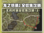 龙之信条2💥无名村落全收集攻略✨