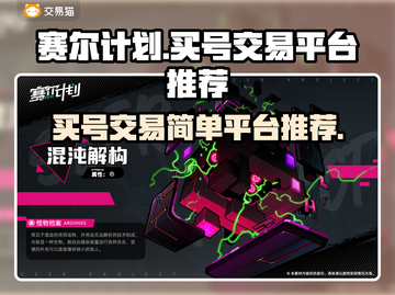 赛尔计划🔥买号交易平台推荐！简单安全⚡截图1