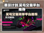 赛尔计划🔥买号交易平台推荐！简单安全⚡