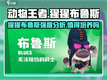动物王者🔥猩猩布鲁斯超详细强度分析来啦！游戏技巧一网打尽🎉截图1