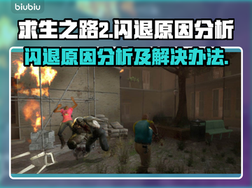 求生之路2⚡闪退原因大揭秘！玩家必看⚠截图1