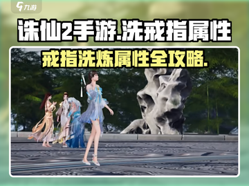 诛仙2手游🔥洗戒指任务及属性攻略来啦！截图1