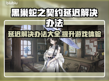 黑巢蛇之契约延迟？❌教你快速解决办法！🔥截图1