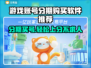 分期买游戏账号？这些软件帮你实现🔥🎮
