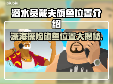 潜水员戴夫旗鱼位置🔥超全攻略来啦！🎮截图1