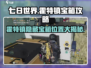 《七日世界》霍特镇🔥隐藏宝箱位置大揭秘！💥