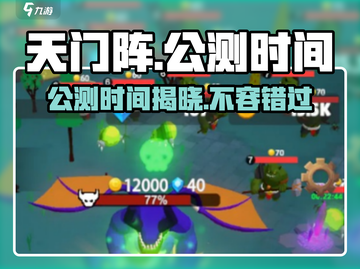 天门阵🔥公测时间曝光，快来抢先了解！💥截图1
