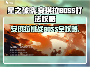 星之破晓🔥安琪拉小传BOSS打法攻略来了！快看👇截图1