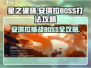 星之破晓🔥安琪拉小传BOSS打法攻略来了！快看👇