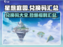 星愈庭园💥兑换码大公开！海量福利等你来领🎮