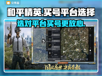 和平精英：选对买号平台，稳吃鸡✨截图1