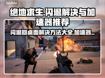 绝地求生闪退回桌面？用这个加速器🔥再也不怕LAG！截图1
