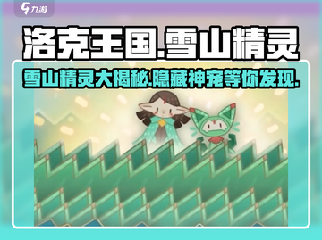 洛克王国🔥雪山精灵大揭秘！🎁截图1