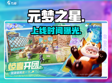 元梦之星🔥手游上线时间曝光！🎮截图1
