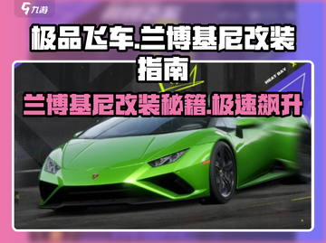 极品飞车集结🔥兰博基尼改装秘籍⚡极速飙车必备！截图1