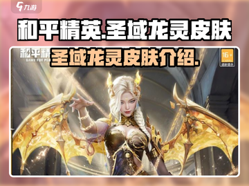 和平精英🔥圣域龙灵皮肤超详细解析来了！截图1