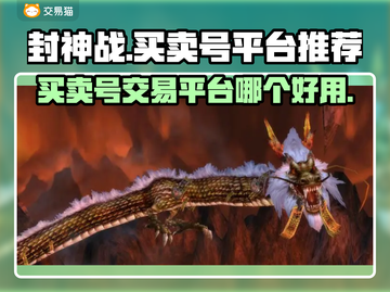 封神战：买卖号交易平台大揭秘💥🔥截图1