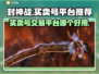 封神战：买卖号交易平台大揭秘💥🔥