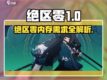🎮《绝区零》内存需求曝光！到底需要多少G？💥截图1
