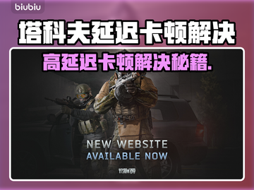 🎮塔科夫延迟高？一招解决卡顿！截图1