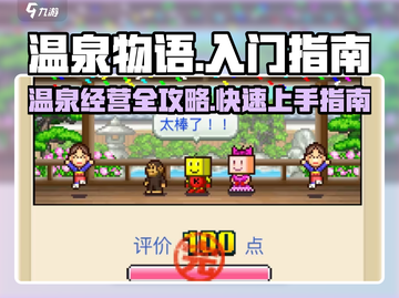 温泉物语🔥超全入门攻略，新手必看！🎉截图1