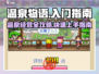 温泉物语🔥超全入门攻略，新手必看！🎉