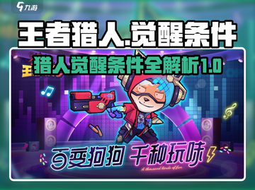 王者猎人🔥觉醒条件大曝光！玩家必看🎮截图1
