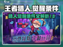 王者猎人🔥觉醒条件大曝光！玩家必看🎮