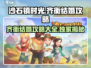 《沙石镇时光》齐衡结婚攻略✨让你在游戏中甜蜜牵手💍