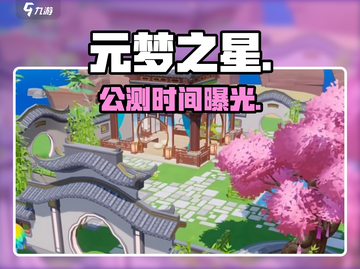 元梦之星国服公测！🔥8月上线截图1