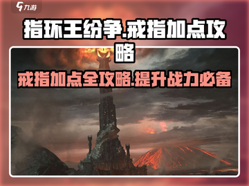 指环王纷争😎戒指加点攻略，快速提升战力！💍截图1