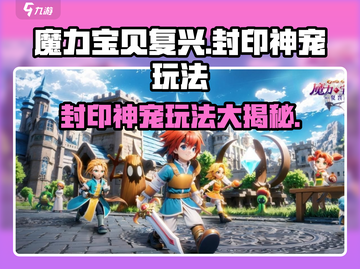 魔力宝贝复兴：封印神宠玩法大曝光！🔥快人一步掌握游戏技巧！截图1
