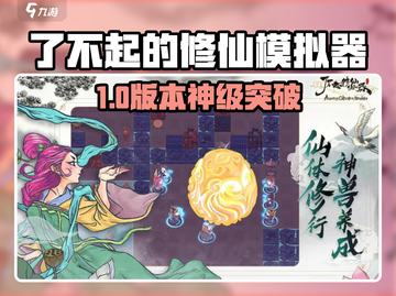 🔥《了不起的修仙模拟器》安卓下载来啦！📱截图1