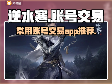 逆水寒账号交易🔥常用平台大揭秘！💡截图1