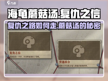 海龟蘑菇汤复仇之信🔥超详细通关攻略来啦！截图1