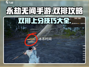 永劫无间手游双排🔥必胜攻略✨轻松上分不求人！截图1